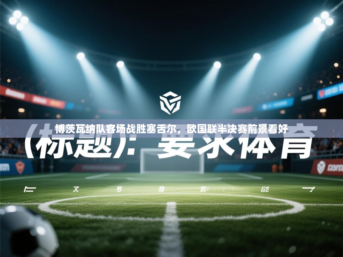 博茨瓦纳队客场战胜塞舌尔，欧国联半决赛前景看好  第2张