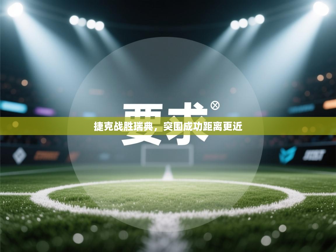 捷克战胜瑞典，突围成功距离更近  第2张