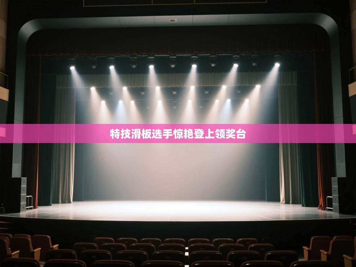 特技滑板选手惊艳登上领奖台  第2张