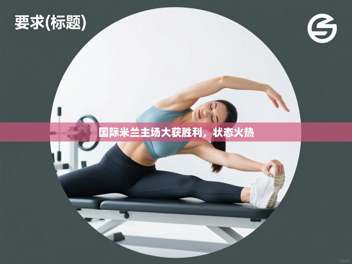 国际米兰主场大获胜利，状态火热  第2张