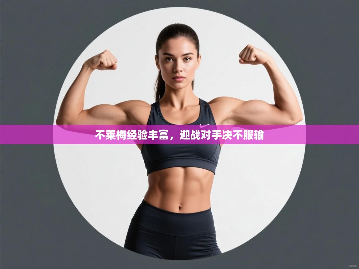 不莱梅经验丰富，迎战对手决不服输  第2张