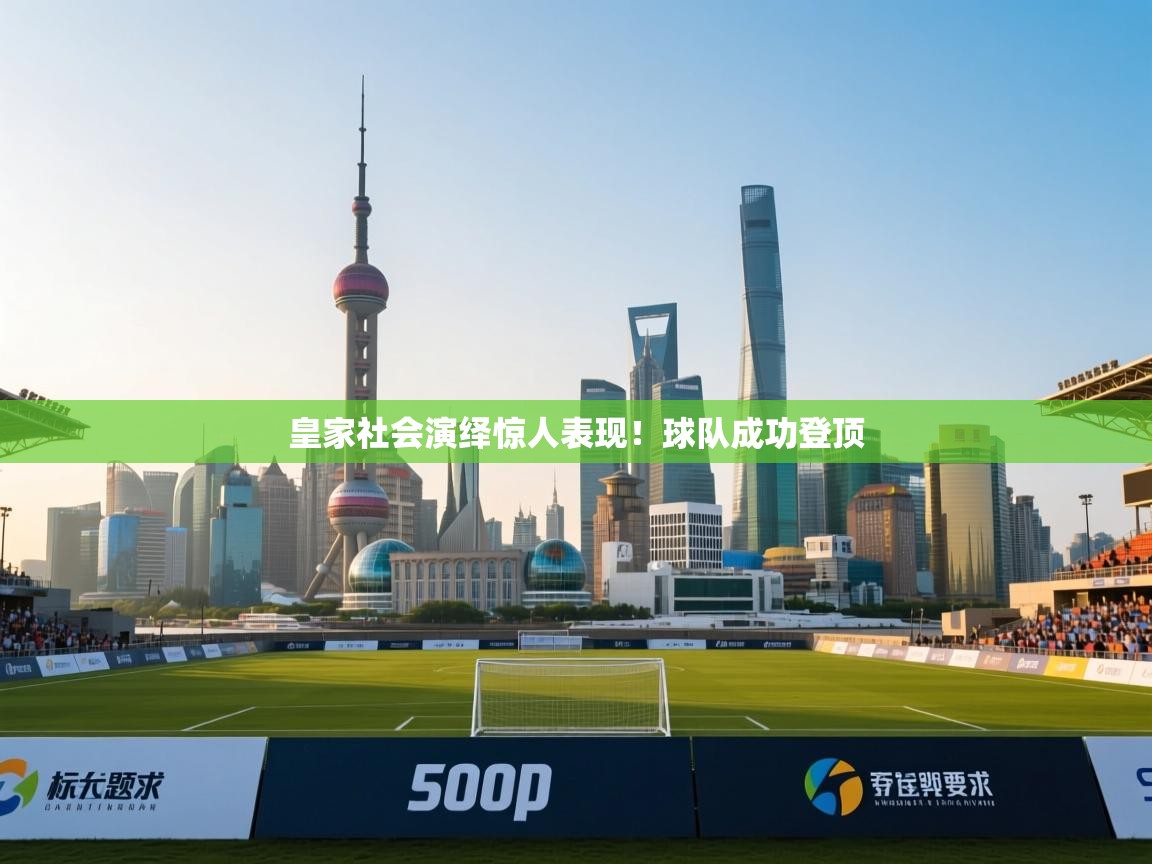 皇家社会演绎惊人表现！球队成功登顶  第2张