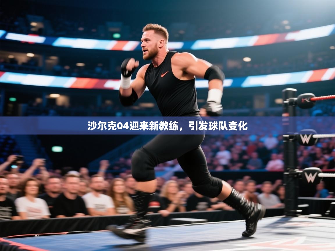 沙尔克04迎来新教练，引发球队变化  第2张