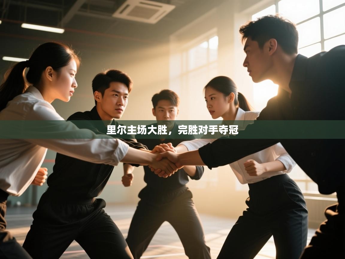 里尔主场大胜，完胜对手夺冠  第2张