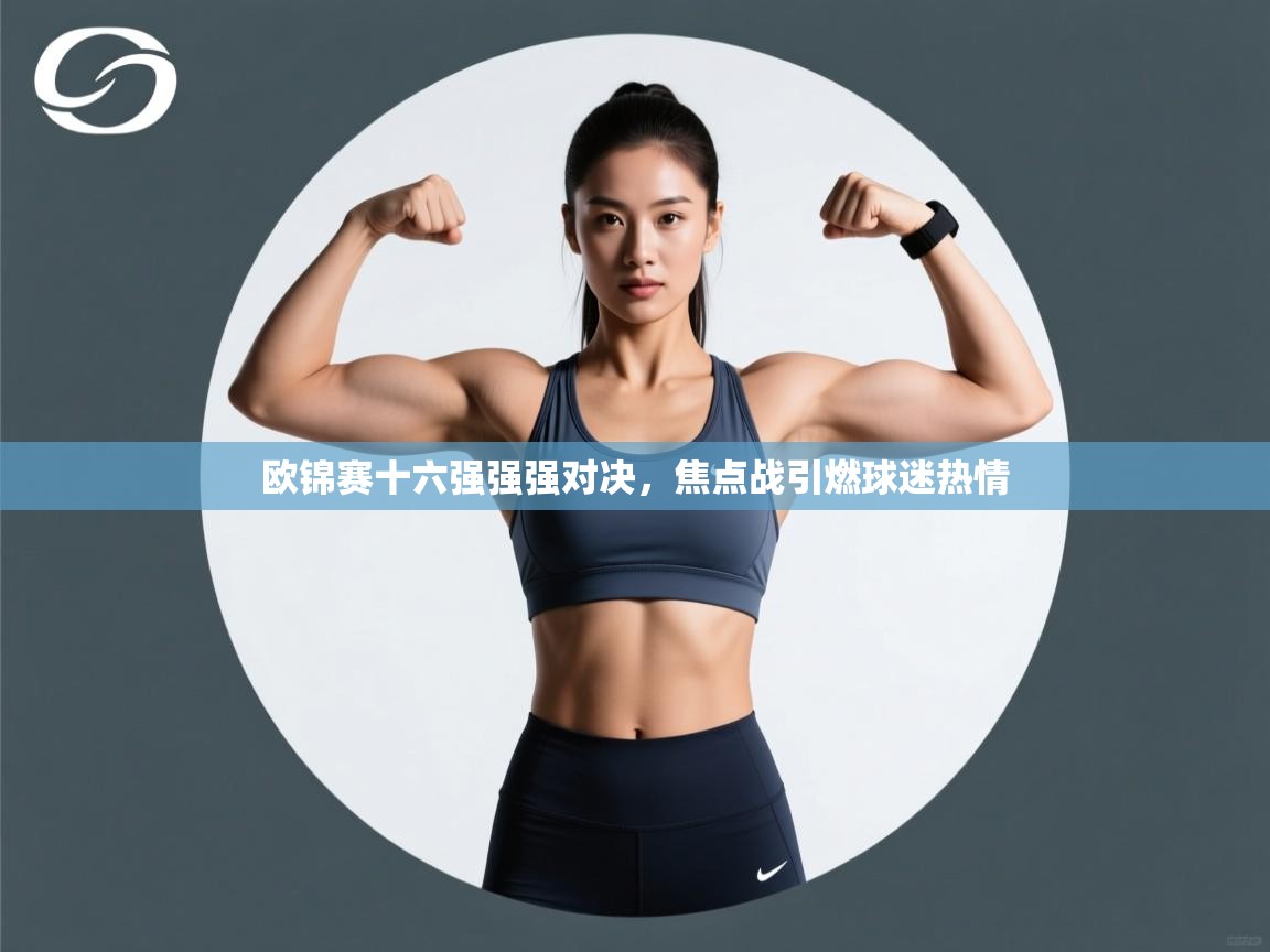 欧锦赛十六强强强对决，焦点战引燃球迷热情  第2张