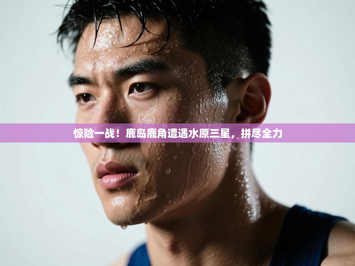 惊险一战！鹿岛鹿角遭遇水原三星，拼尽全力  第2张