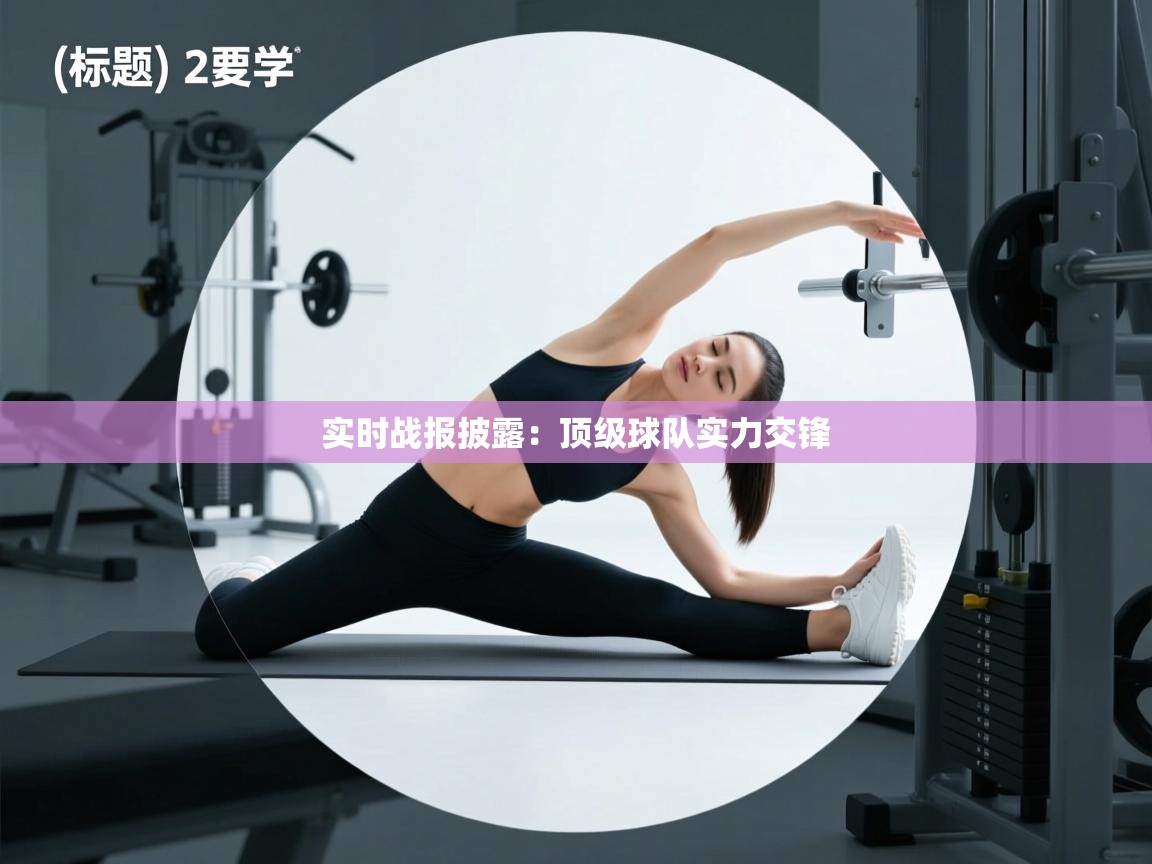 实时战报披露：顶级球队实力交锋  第2张