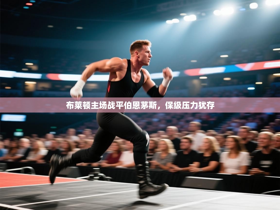 布莱顿主场战平伯恩茅斯，保级压力犹存  第2张