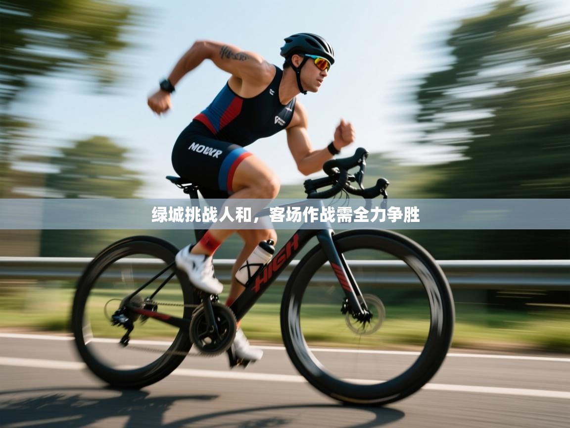 绿城挑战人和，客场作战需全力争胜  第2张