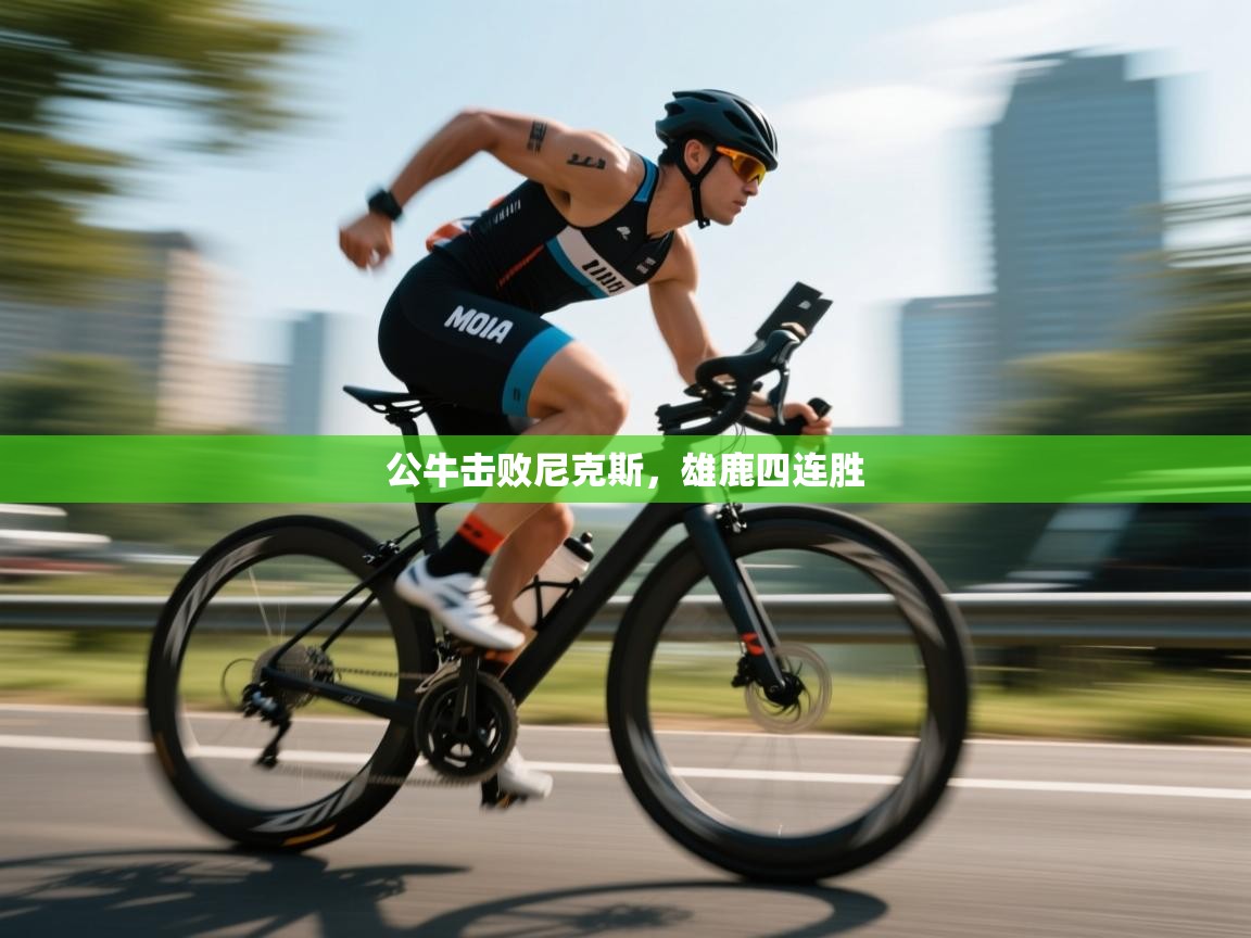 公牛击败尼克斯，雄鹿四连胜  第2张