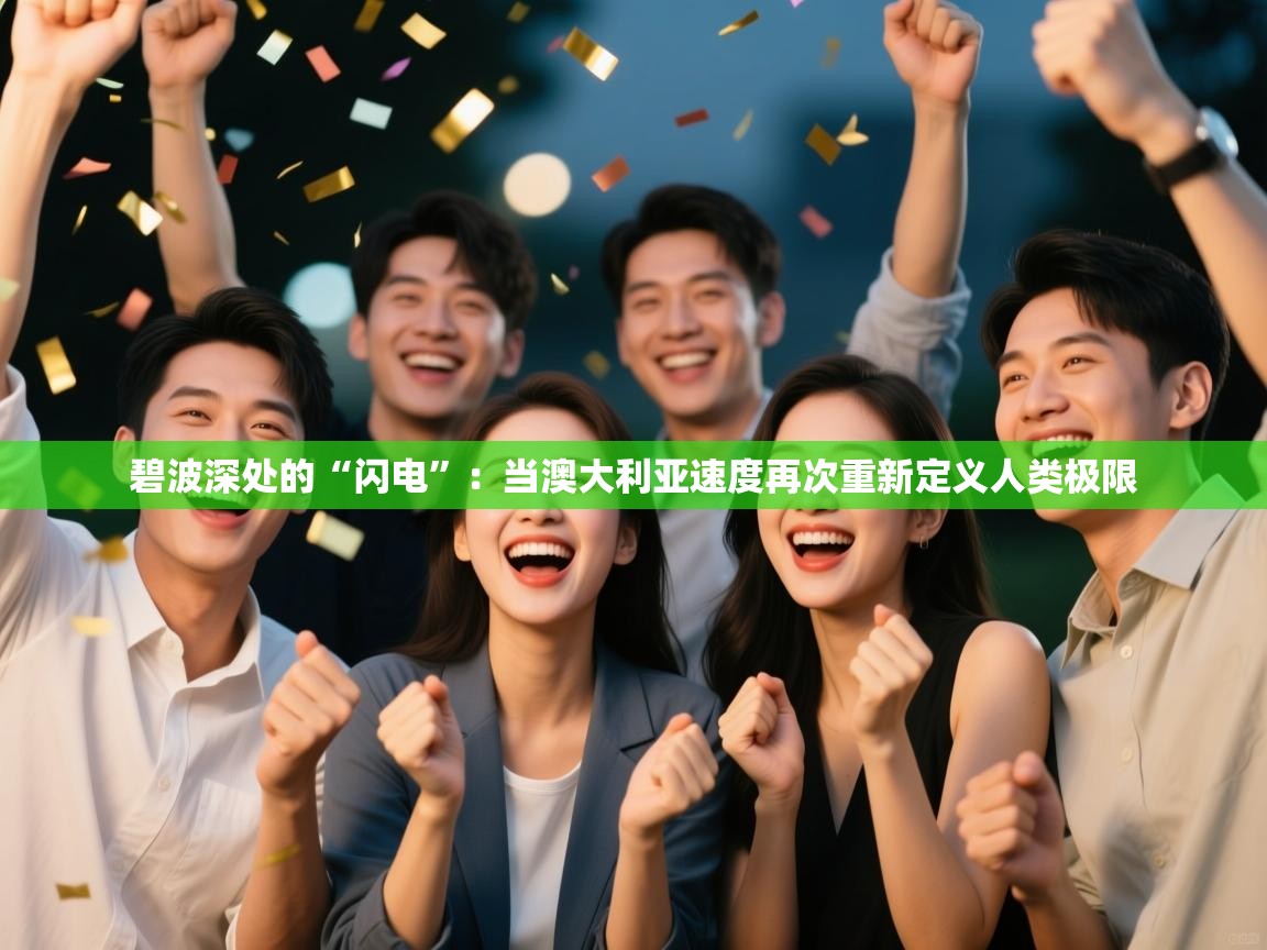 碧波深处的“闪电”：当澳大利亚速度再次重新定义人类极限  第2张