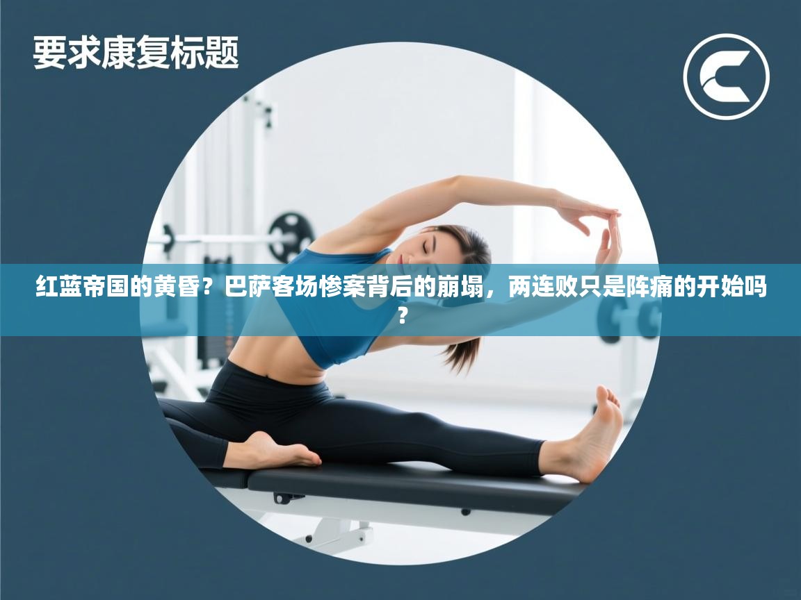 红蓝帝国的黄昏？巴萨客场惨案背后的崩塌，两连败只是阵痛的开始吗？  第2张