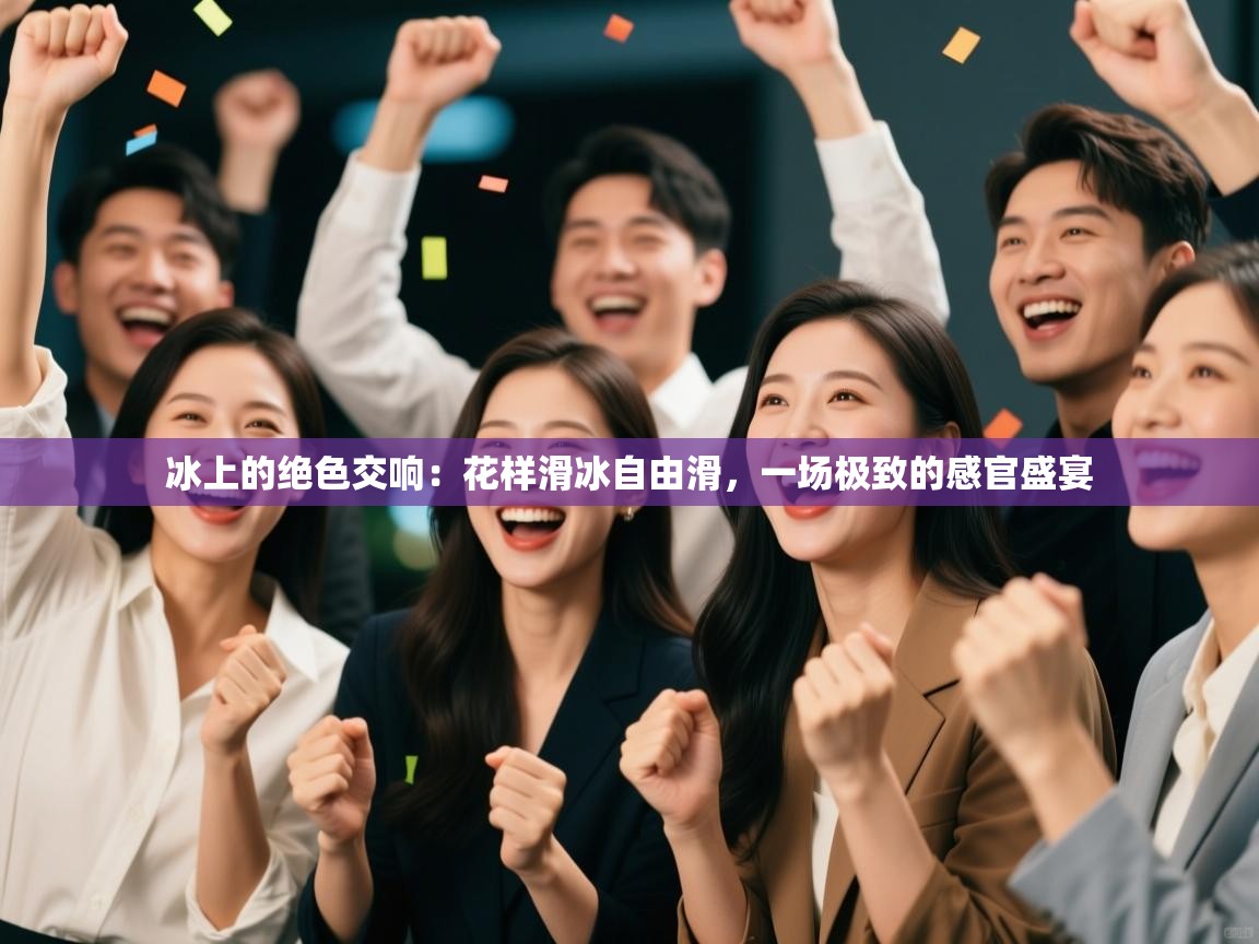 冰上的绝色交响:花样滑冰自由滑,一场极致的感官盛宴 第1张