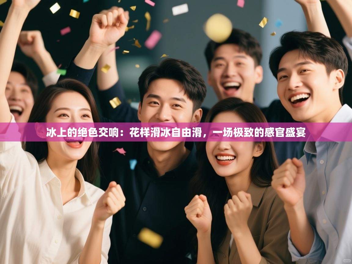 冰上的绝色交响:花样滑冰自由滑,一场极致的感官盛宴 第2张