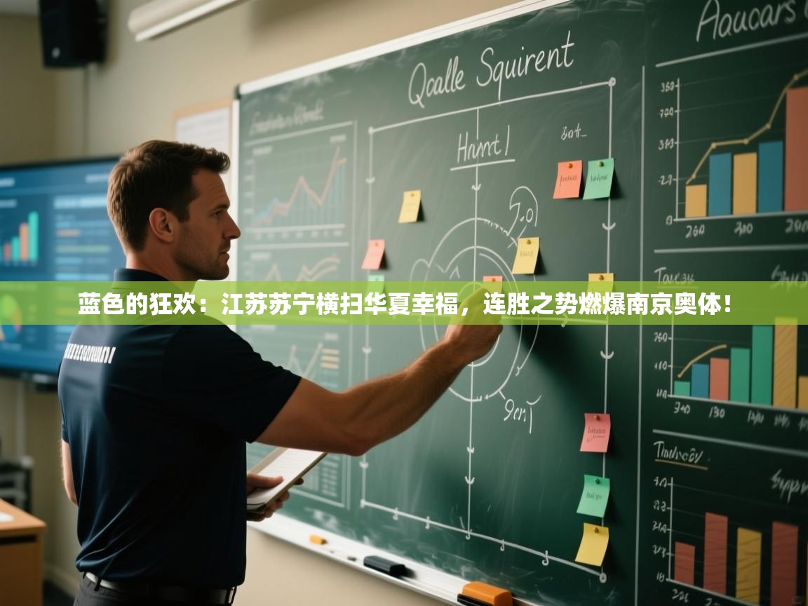 蓝色的狂欢：江苏苏宁横扫华夏幸福，连胜之势燃爆南京奥体！  第2张