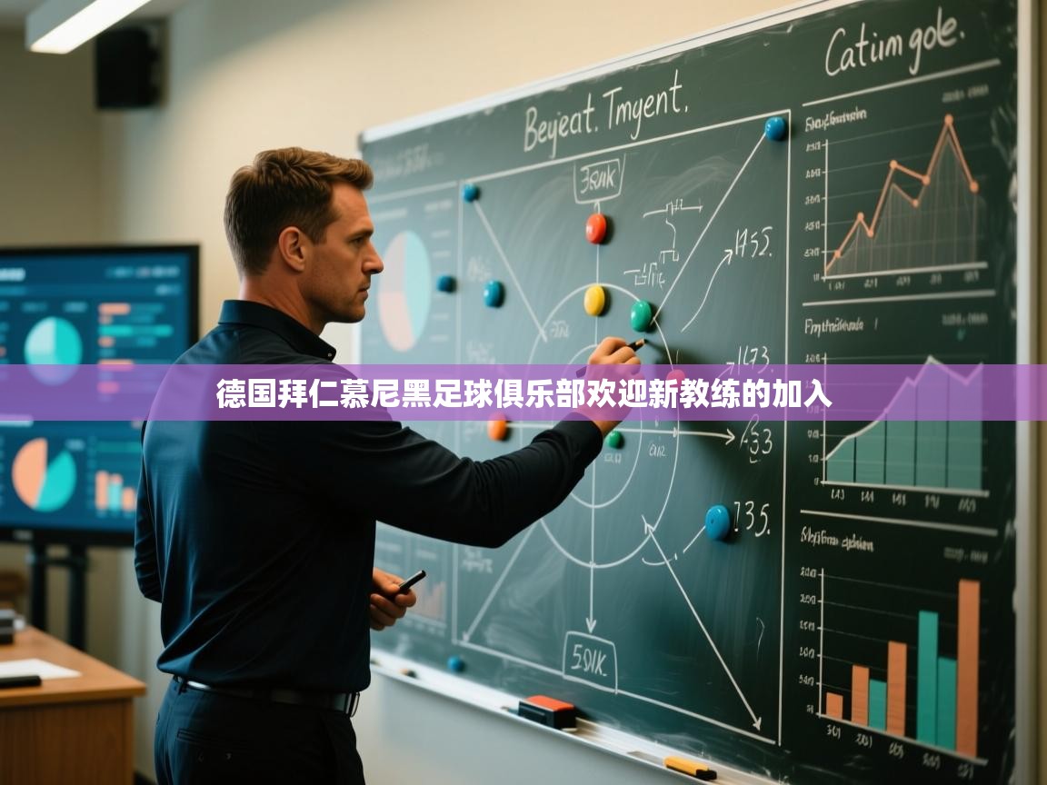 德国拜仁慕尼黑足球俱乐部欢迎新教练的加入 第1张