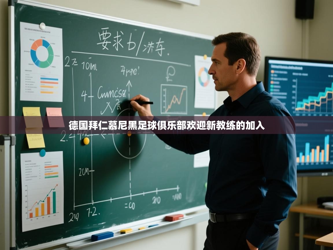 德国拜仁慕尼黑足球俱乐部欢迎新教练的加入 第2张