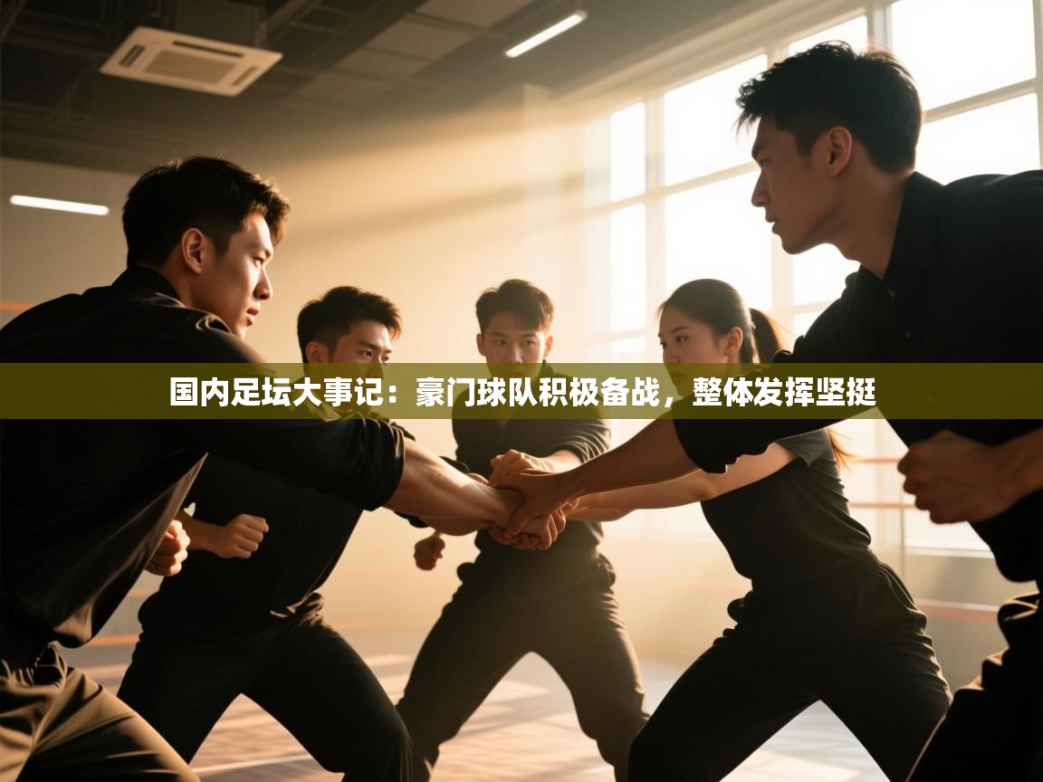 国内足坛大事记:豪门球队积极备战,整体发挥坚挺 第1张