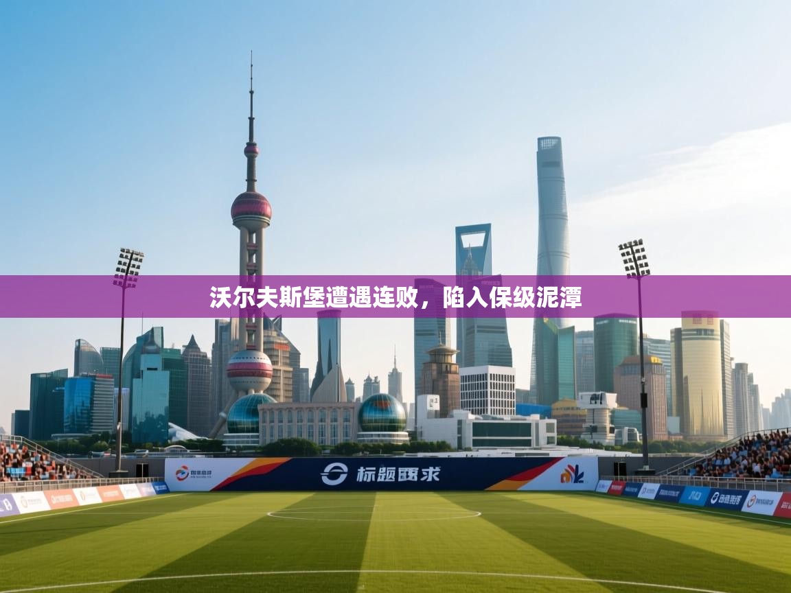 沃尔夫斯堡遭遇连败,陷入保级泥潭 第1张