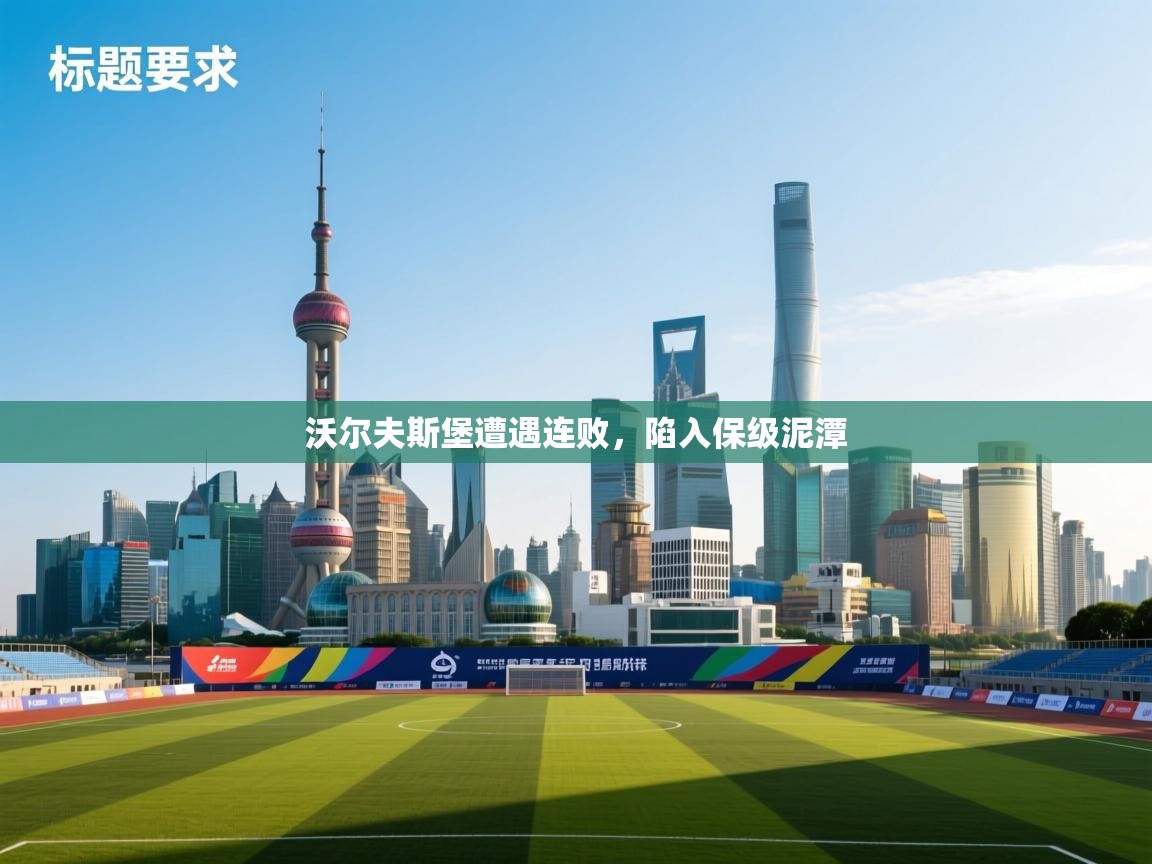 沃尔夫斯堡遭遇连败,陷入保级泥潭 第2张