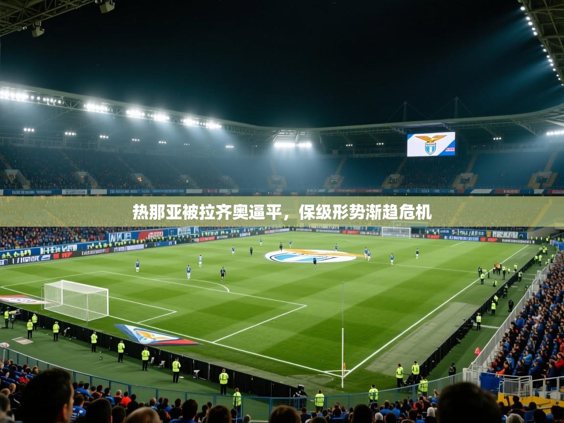 热那亚被拉齐奥逼平,保级形势渐趋危机 第2张