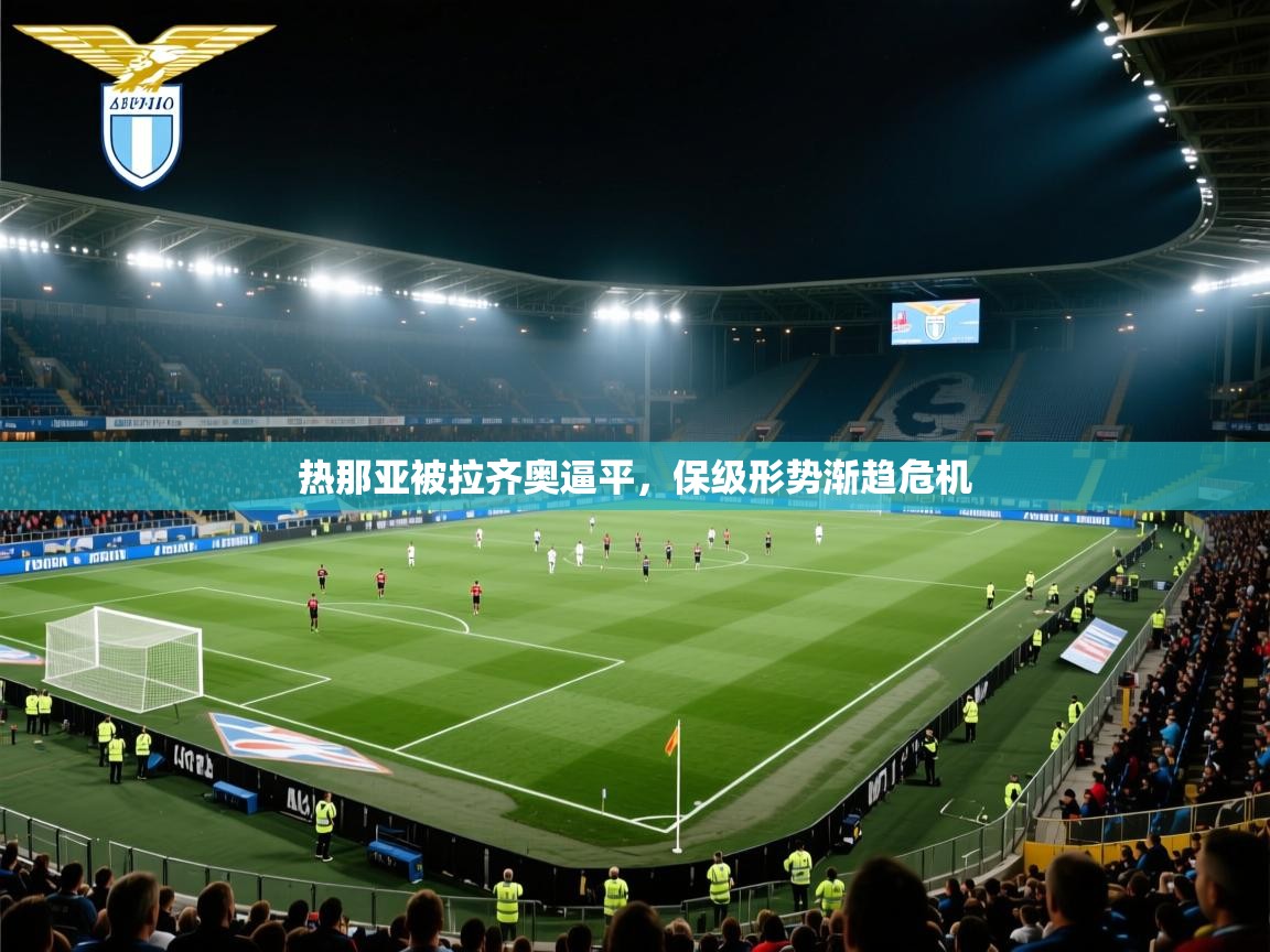 热那亚被拉齐奥逼平,保级形势渐趋危机 第1张