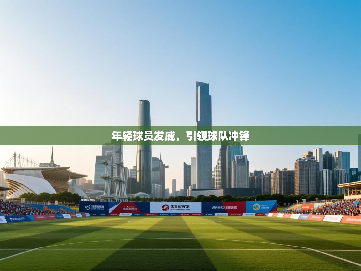 年轻球员发威,引领球队冲锋 第1张