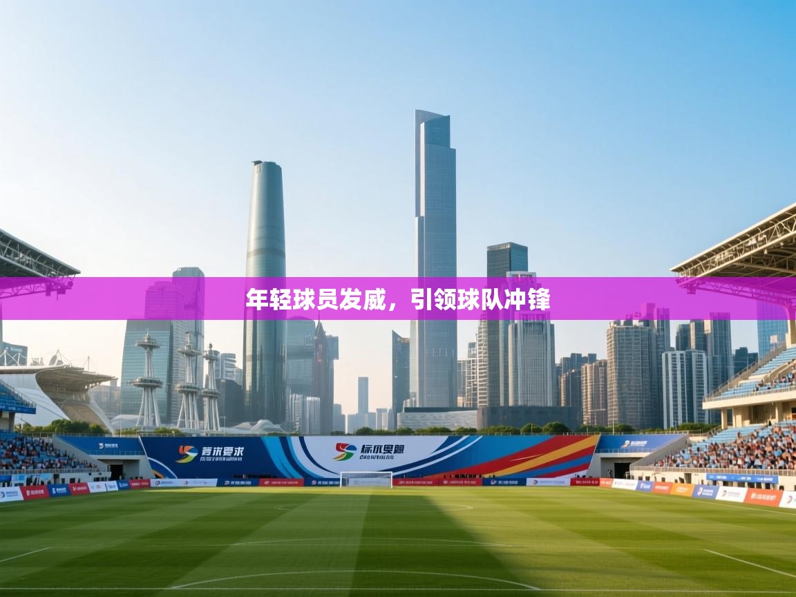 年轻球员发威,引领球队冲锋 第2张