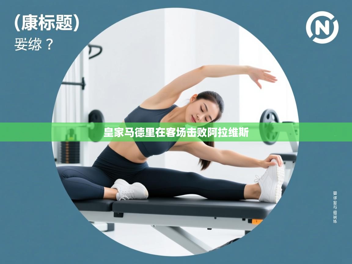 皇家马德里在客场击败阿拉维斯 第2张