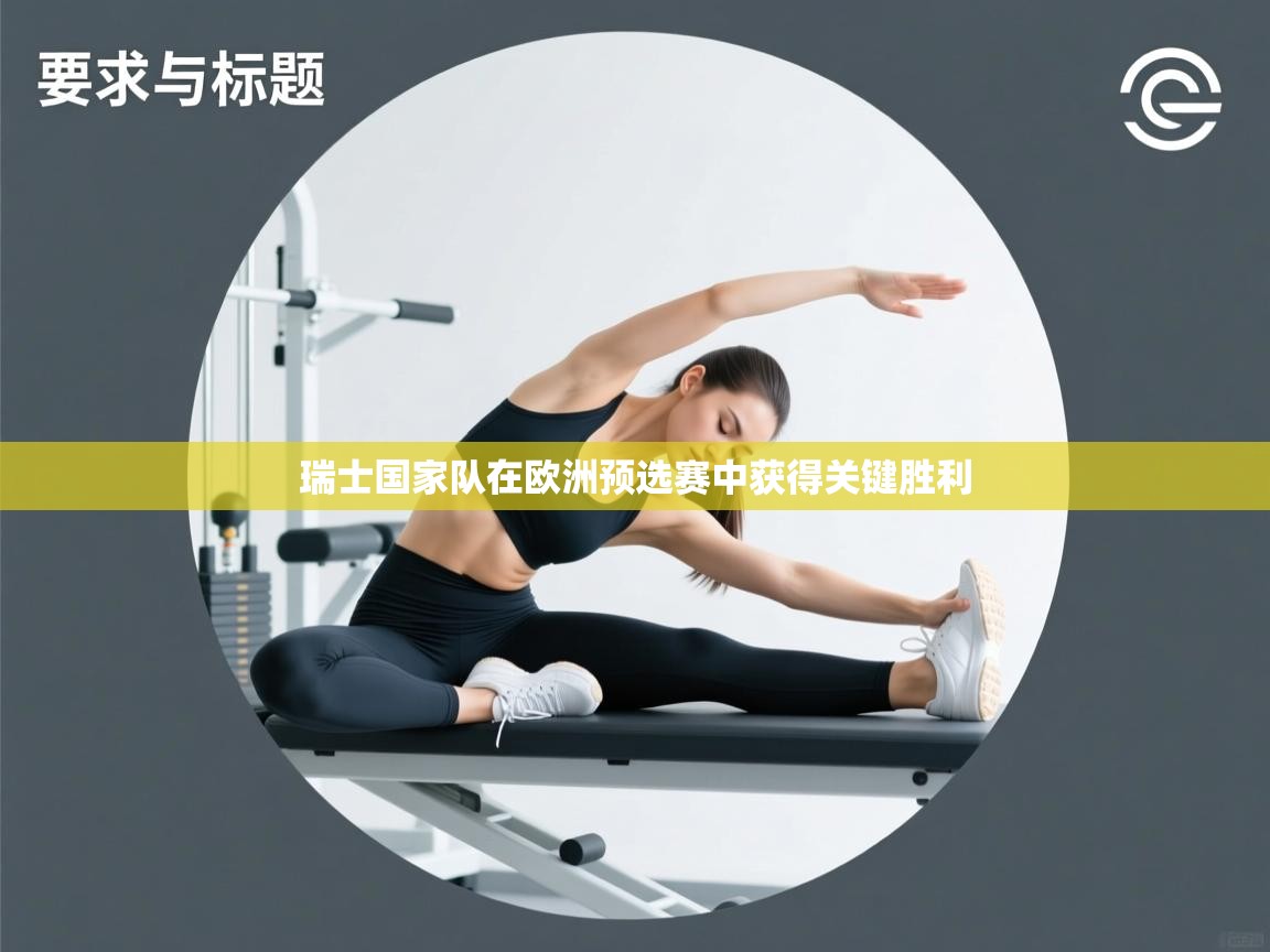 瑞士国家队在欧洲预选赛中获得关键胜利 第1张