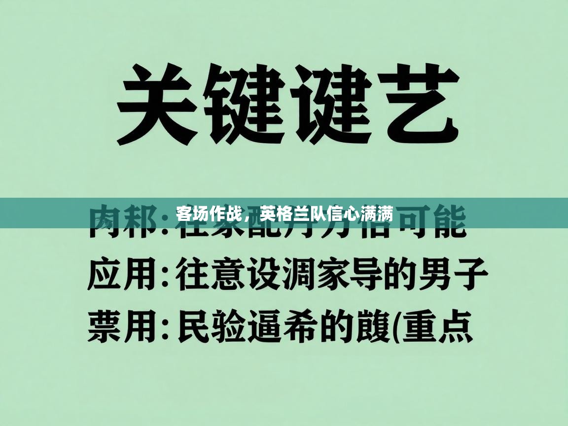 客场作战,英格兰队信心满满 第1张