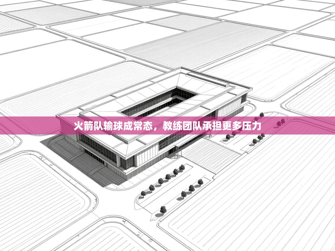 火箭队输球成常态,教练团队承担更多压力 第2张