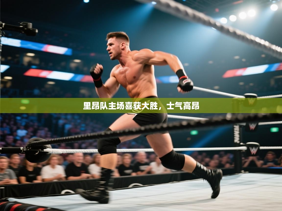 里昂队主场喜获大胜,士气高昂 第1张