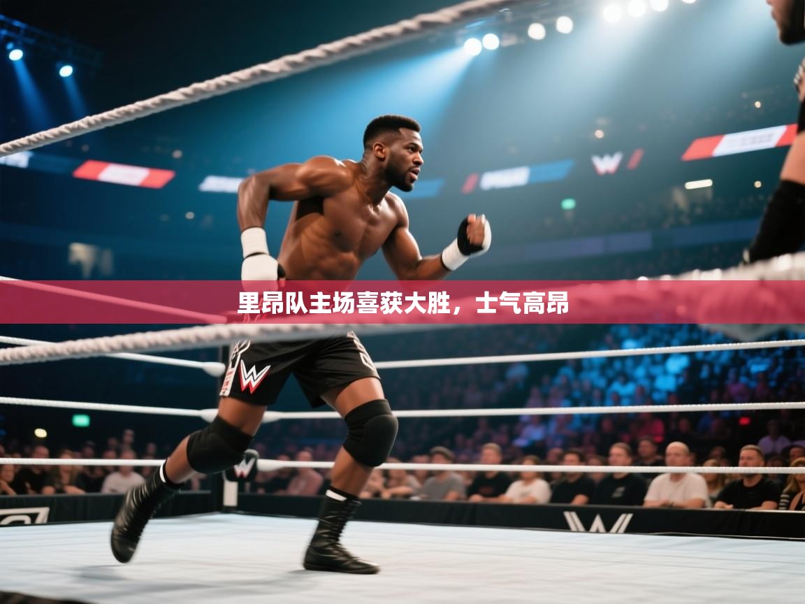 里昂队主场喜获大胜,士气高昂 第2张