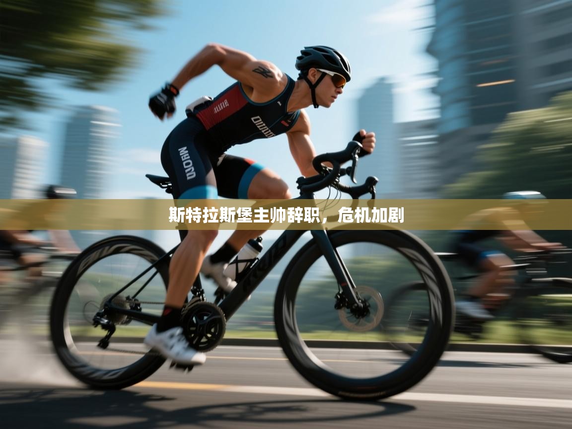 斯特拉斯堡主帅辞职，危机加剧  第2张