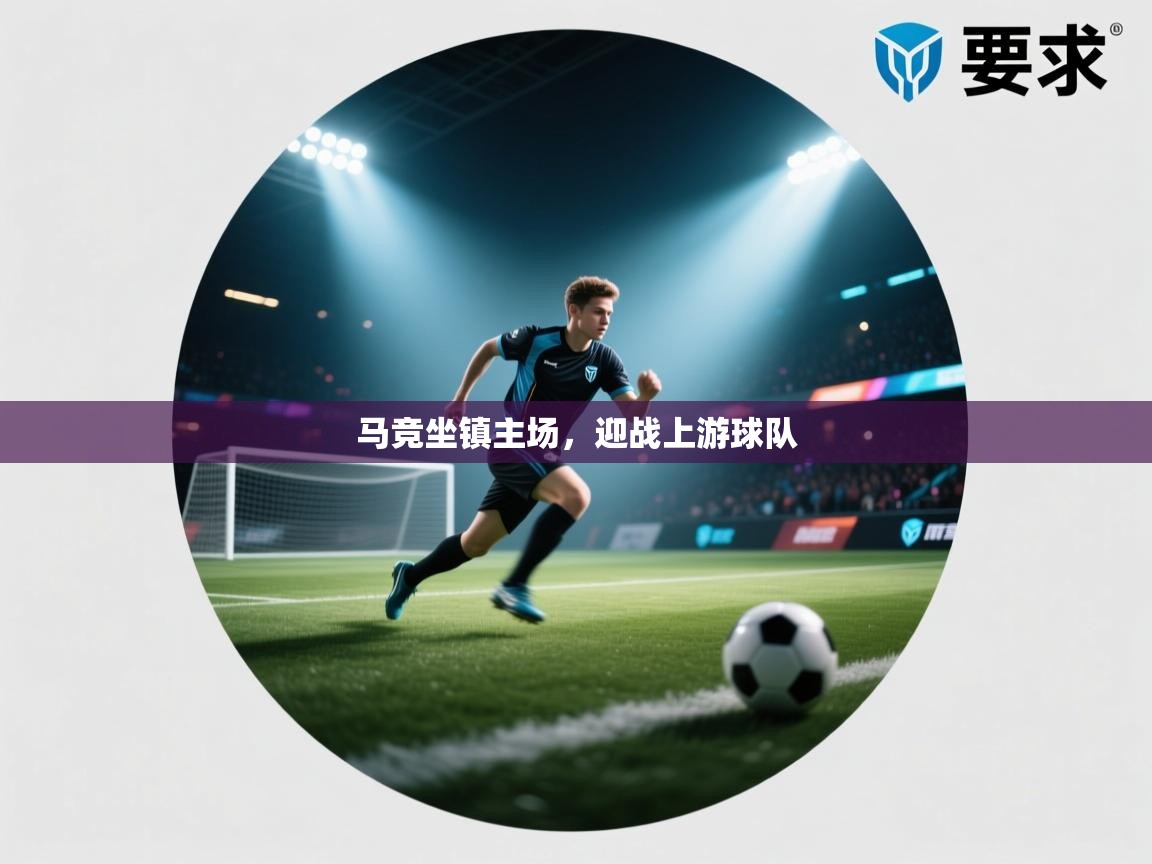 马竞坐镇主场,迎战上游球队 第2张