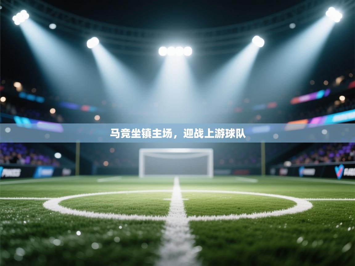 马竞坐镇主场,迎战上游球队 第1张