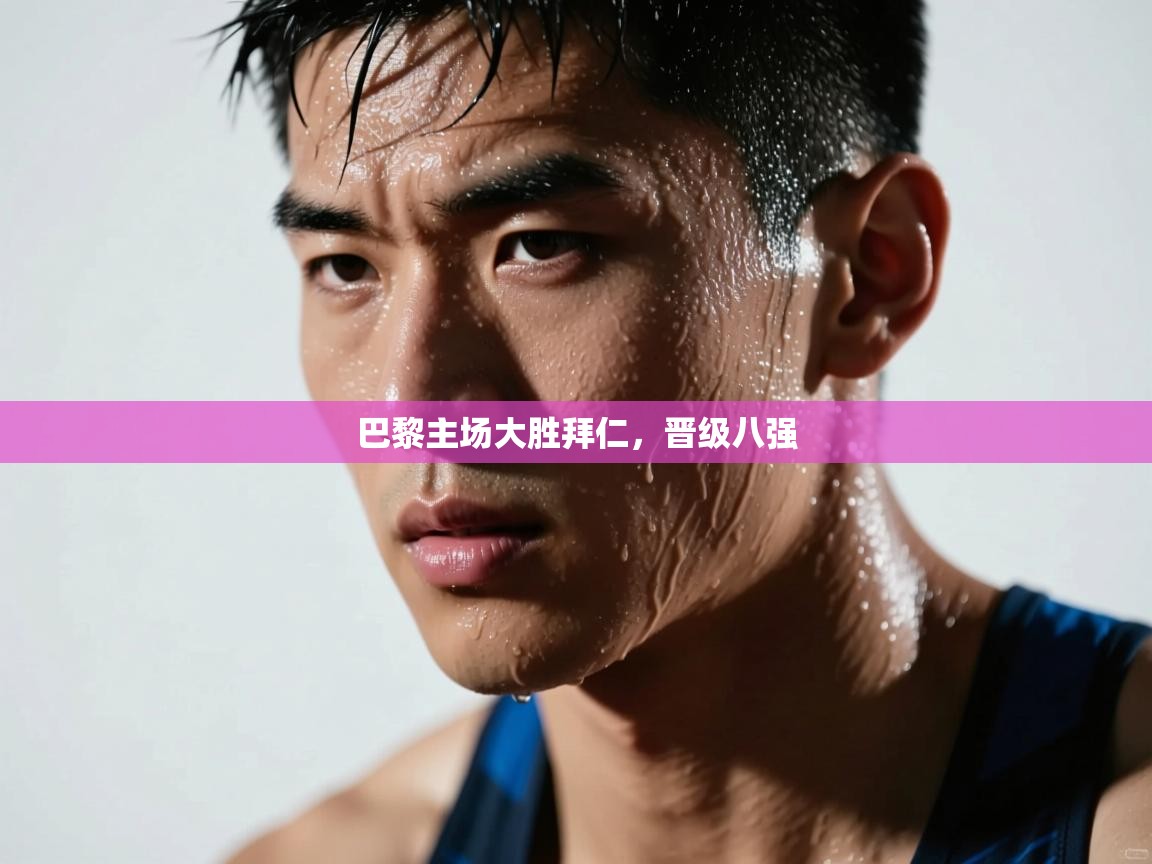 巴黎主场大胜拜仁，晋级八强  第2张