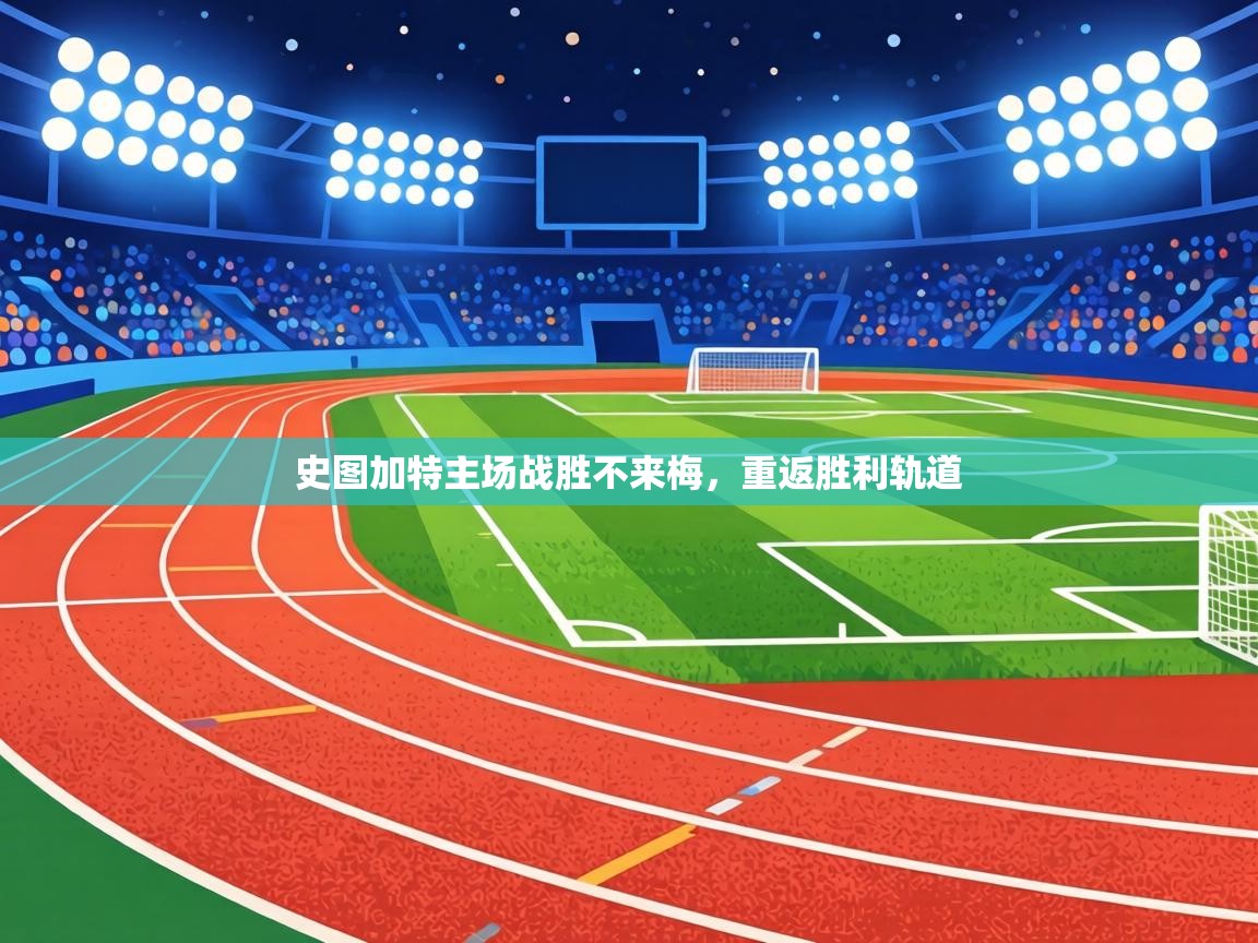 史图加特主场战胜不来梅，重返胜利轨道  第2张