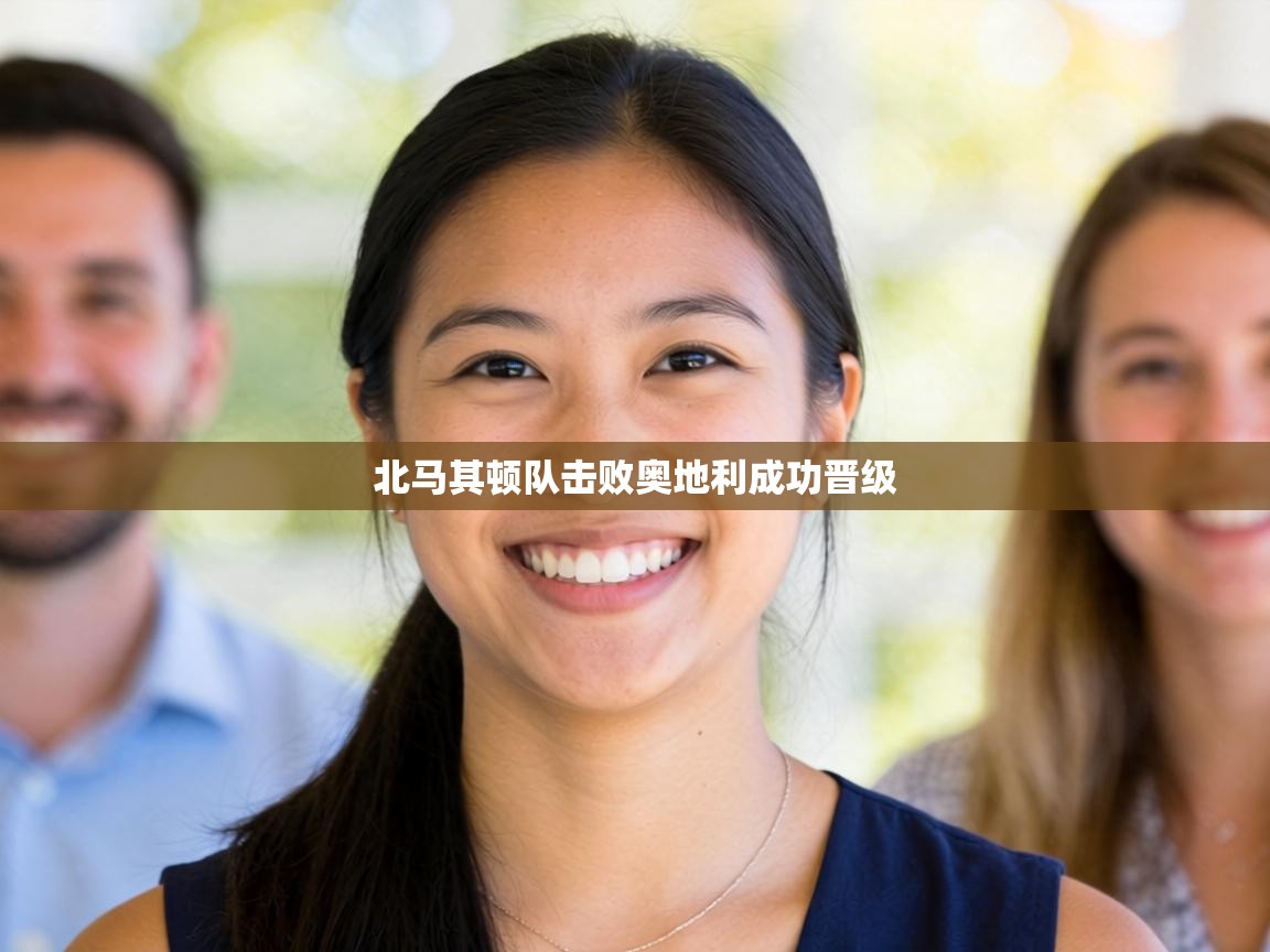 北马其顿队击败奥地利成功晋级  第2张