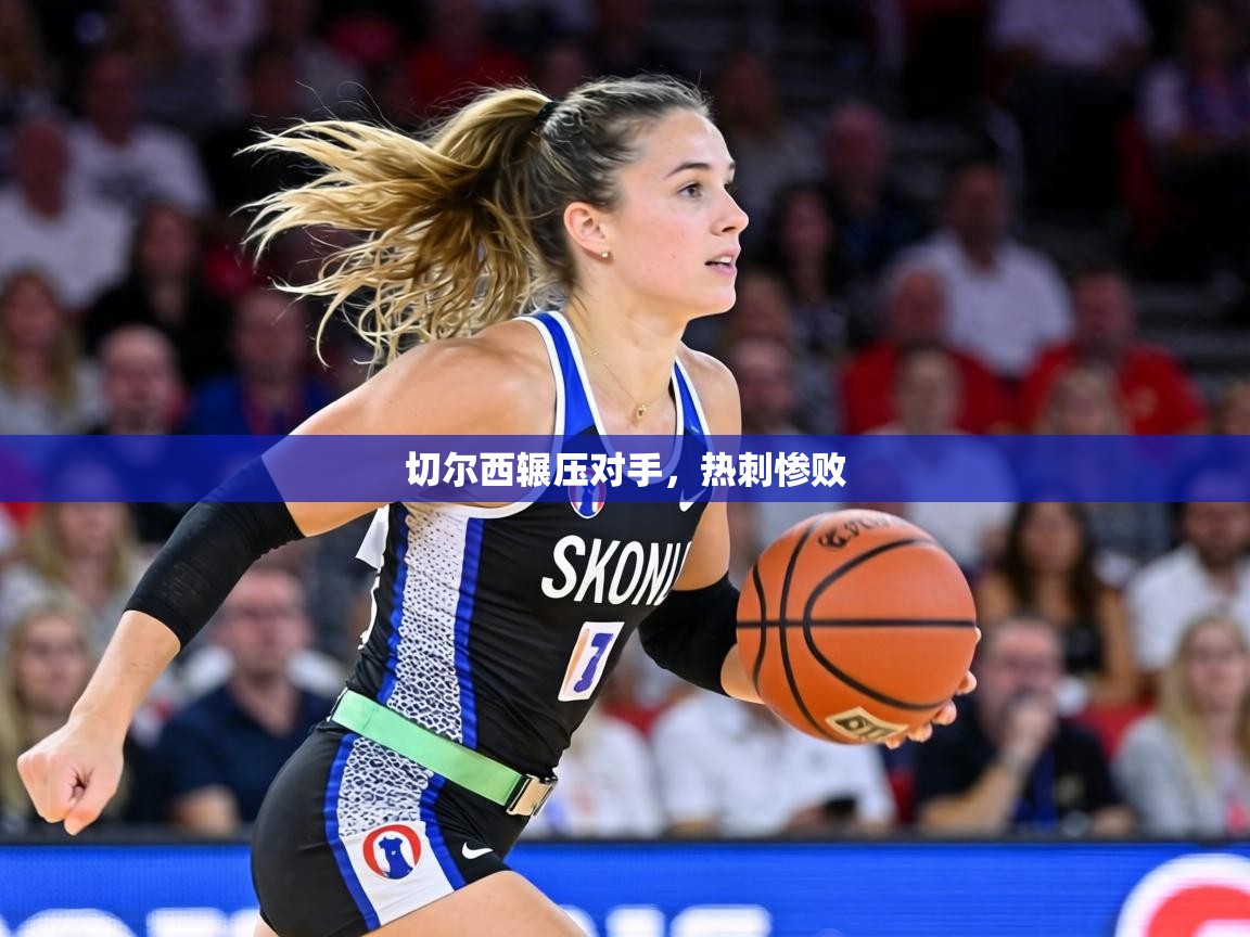 切尔西辗压对手，热刺惨败