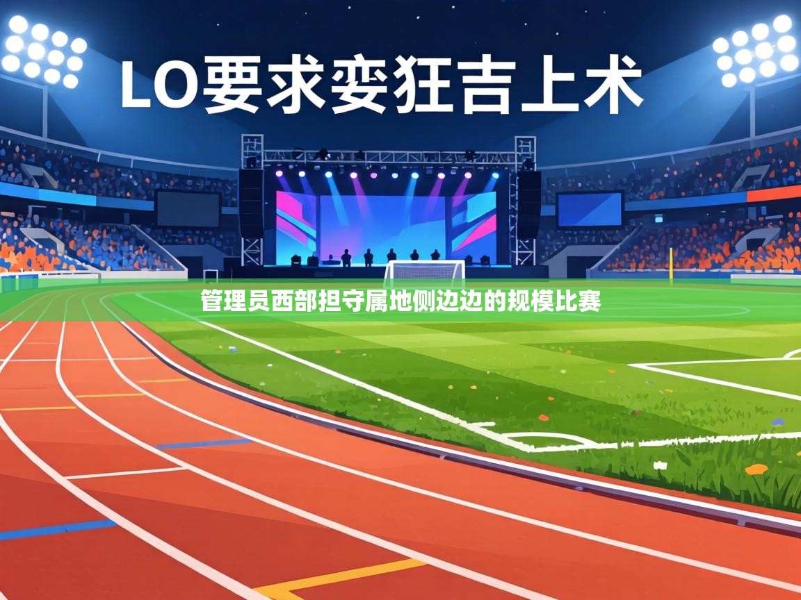管理员西部担守属地侧边边的规模比赛
