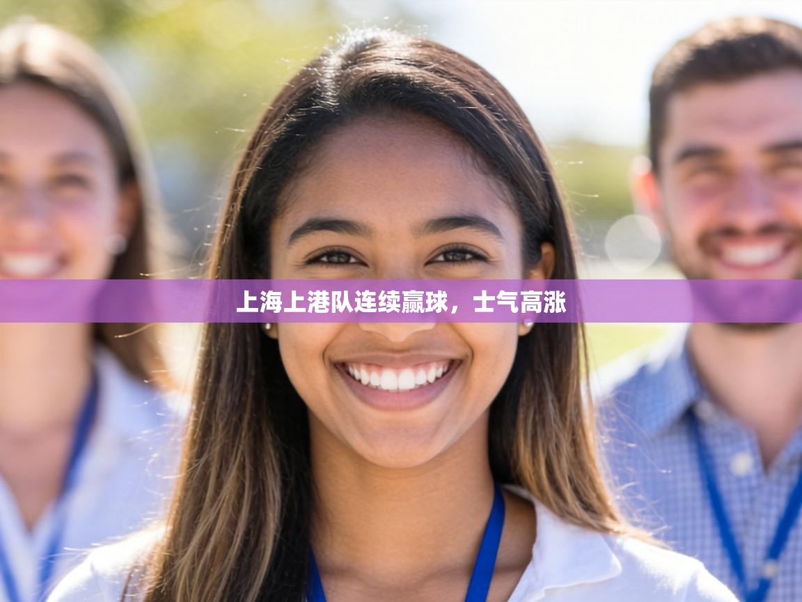 上海上港队连续赢球，士气高涨