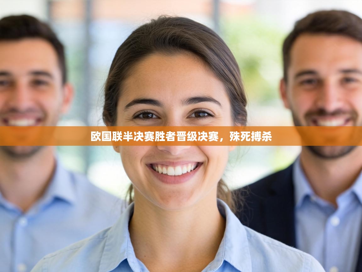 欧国联半决赛胜者晋级决赛，殊死搏杀