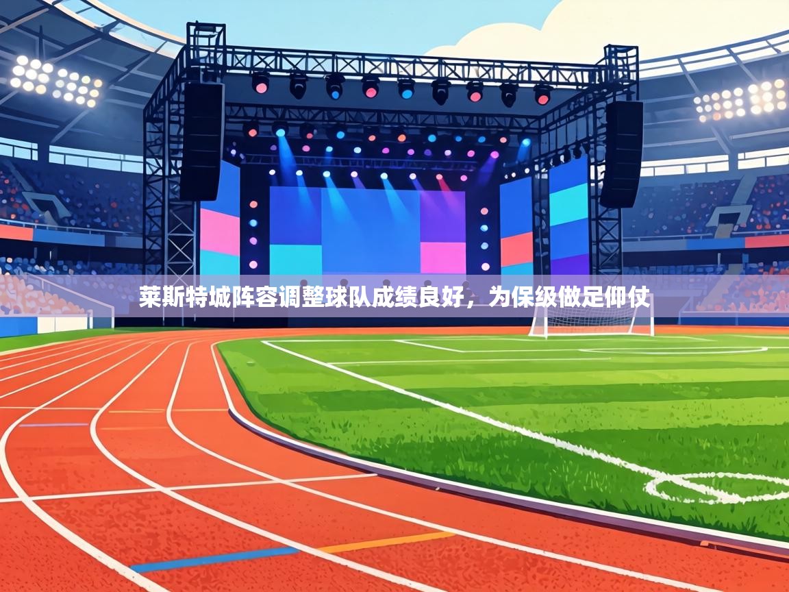 莱斯特城阵容调整球队成绩良好，为保级做足仰仗