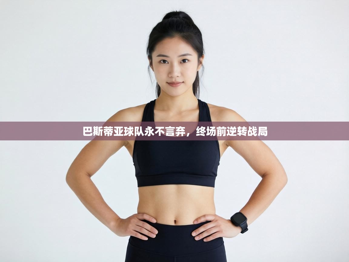 巴斯蒂亚球队永不言弃，终场前逆转战局