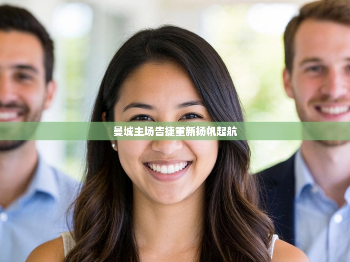 曼城主场告捷重新扬帆起航 第1张