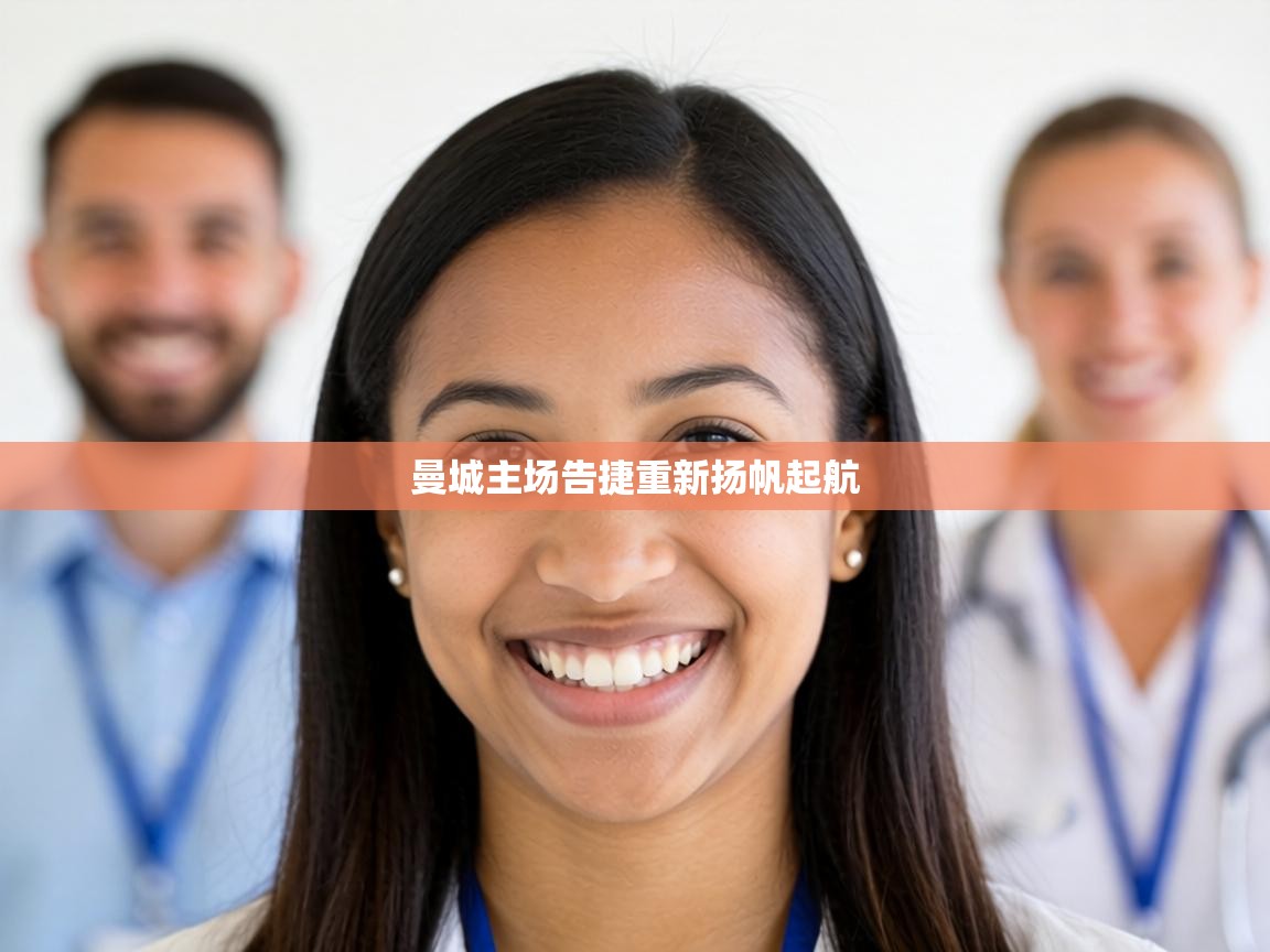 曼城主场告捷重新扬帆起航 第2张