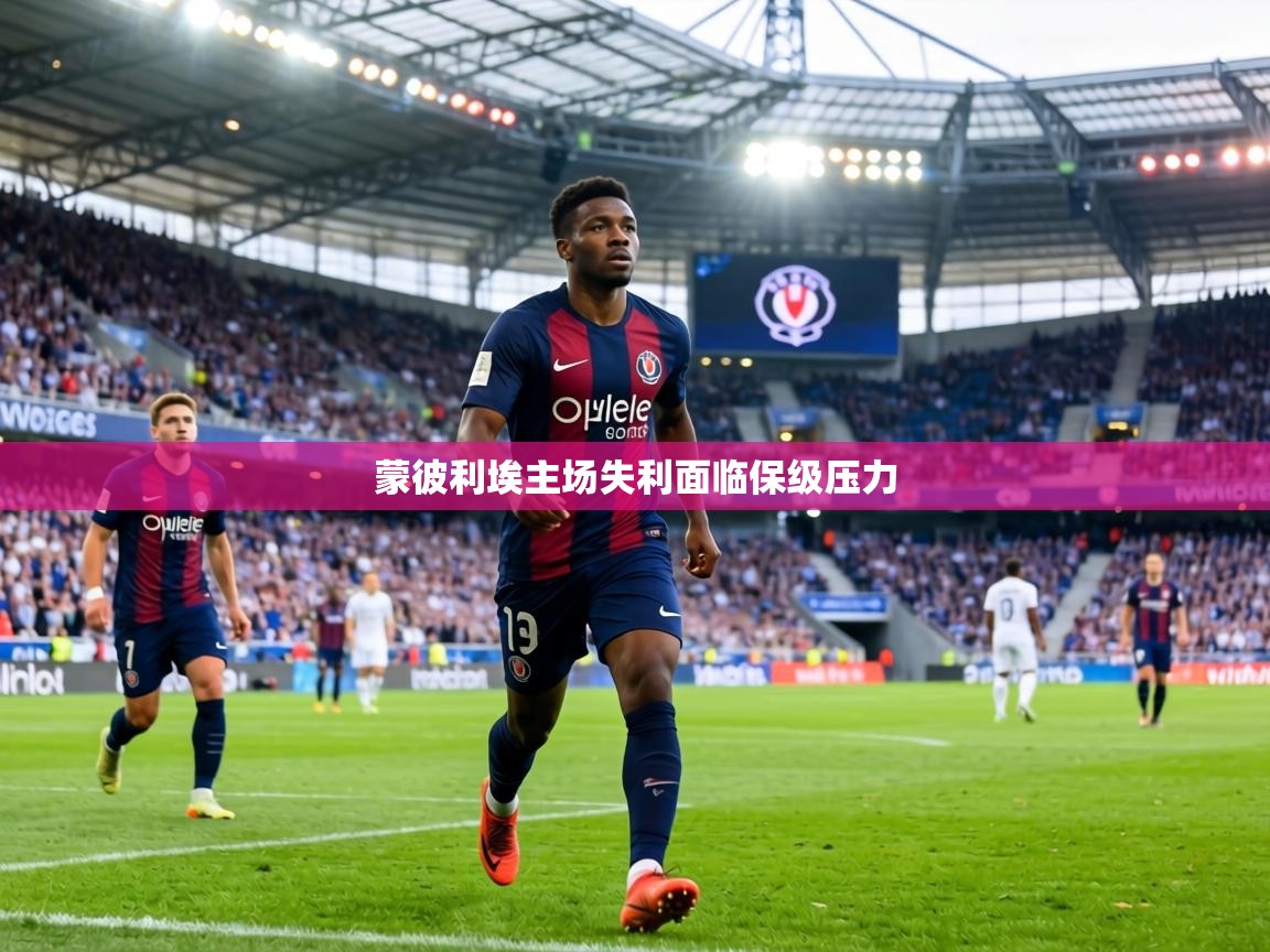 蒙彼利埃主场失利面临保级压力  第2张